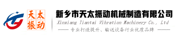 新鄉天太輸送機廠家